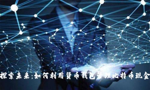 探索未来：如何利用货币钱包管理比特币现金