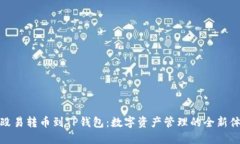 从殴易转币到TP钱包：数字