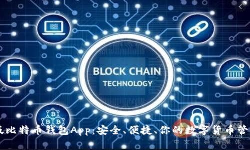 中文版比特币钱包App：安全、便捷、你的数字货币管理助手