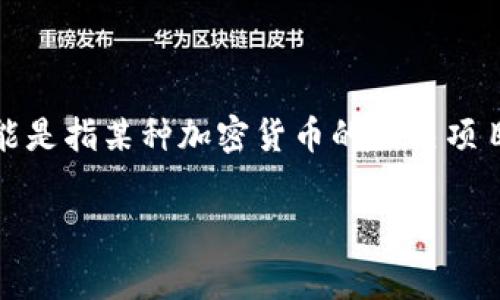 对于“doget p钱包支持吗？”这个问题，首先需要明确“doget”是什么，以及“p钱包”指的是什么。通常情况下，“doget”可能是指某种加密货币的相关项目，而“p钱包”可能是某种数字货币钱包的简称或名称。为了能够更好地回答您的问题，我们将对这一领域进行详细剖析。

### 你了解“doget”加密货币和“p钱包”吗？深入探讨支持情况