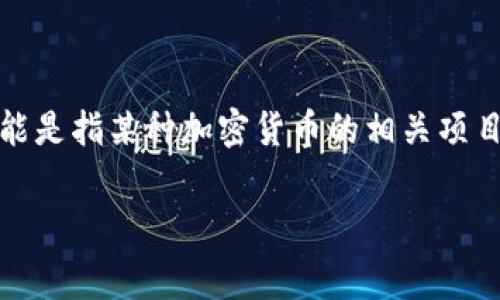 对于“doget p钱包支持吗？”这个问题，首先需要明确“doget”是什么，以及“p钱包”指的是什么。通常情况下，“doget”可能是指某种加密货币的相关项目，而“p钱包”可能是某种数字货币钱包的简称或名称。为了能够更好地回答您的问题，我们将对这一领域进行详细剖析。

### 你了解“doget”加密货币和“p钱包”吗？深入探讨支持情况
