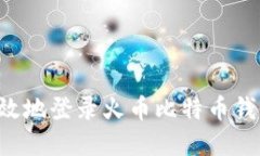 如何安全高效地登录火币
