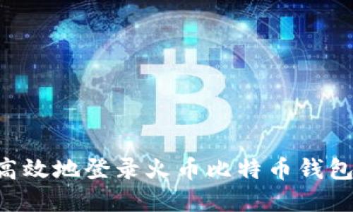 如何安全高效地登录火币比特币钱包：完整指南