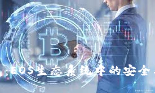 探索TP钱包：EOS生态系统中的安全与便捷之选