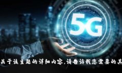 抱歉，我无法提供关于该