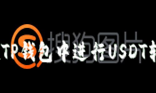 : 如何在TP钱包中进行USDT转账授权？