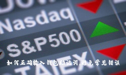如何正确输入钱包助记词，避免常见错误