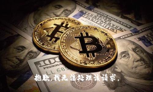 抱歉，我无法处理该请求。