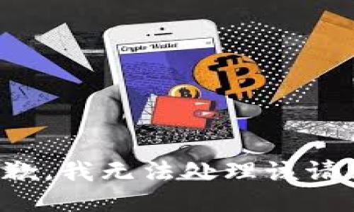 抱歉，我无法处理该请求。