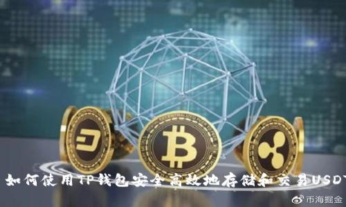  如何使用TP钱包安全高效地存储和交易USDT