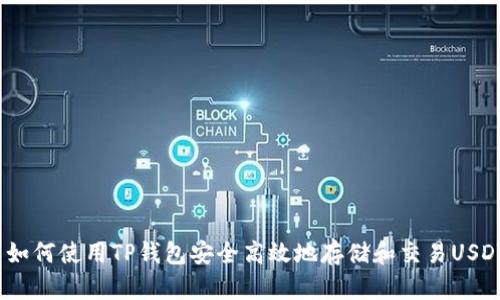  如何使用TP钱包安全高效地存储和交易USDT