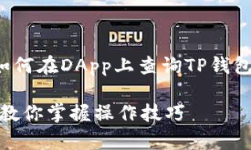 和关键词未提供具体内容，下面是一个关于如何在DApp上查询TP钱包中的币种的详细介绍，以及相关问题和解答。

在DApp上如何查询TP钱包中的币种？一步步教你掌握操作技巧