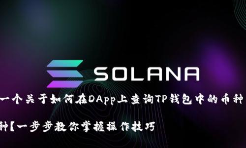 和关键词未提供具体内容，下面是一个关于如何在DApp上查询TP钱包中的币种的详细介绍，以及相关问题和解答。

在DApp上如何查询TP钱包中的币种？一步步教你掌握操作技巧