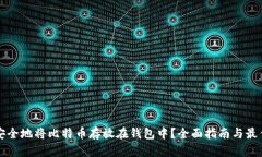 如何安全地将比特币存放