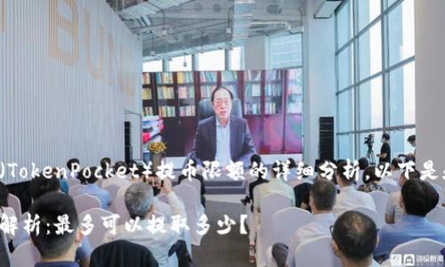 提供关于TP钱包（TokenPocket）提币限额的详细分析，以下是和相关的关键词：

TP钱包提币限额解析：最多可以提取多少？