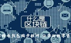掌握新版比特币钱包同步