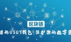 : 最靠谱的USDT钱包：保护