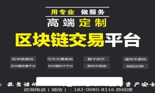 : 最靠谱的USDT钱包：保护你的数字资产安全