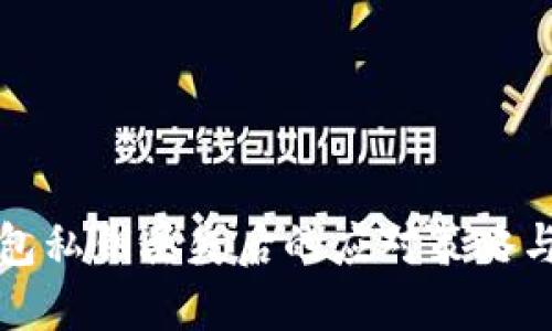比特币钱包私钥丢失后的应对策略与风险评估