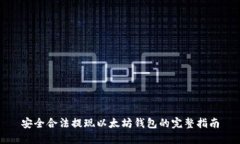 安全合法提现以太坊钱包