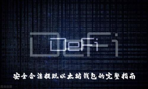 安全合法提现以太坊钱包的完整指南