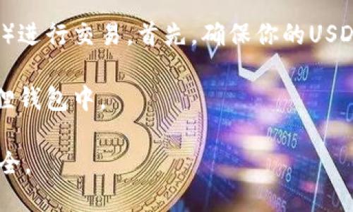 如何高效安全地将USDT转入小狐狸钱包

小狐狸钱包, USDT转账, 加密货币/guanjianci

在数字货币日益流行的今天，许多人选择使用加密钱包来存储和交易他们的资产。小狐狸钱包（也称为MetaMask）作为一个用户友好的以太坊钱包，以其便利性和安全性吸引了大量用户。如果你想要将USDT（Tether）转入小狐狸钱包，下面将详细介绍这整个过程。

一、什么是小狐狸钱包？
小狐狸钱包是一种广泛使用的加密货币钱包，主要用于以太坊和与其兼容的代币，包括USDT。它具有浏览器扩展和移动设备应用程序的形式，用户可以方便地进行数字资产的存储、发送和接收。用户只需自己掌控私钥，从而确保他们的资产安全。小狐狸钱包的工作原理是将用户的私钥保存在本地，并通过与以太坊网络的交互来管理代币。

二、为什么选择USDT？
USDT是一种与美元挂钩的稳定币，解决了加密市场中的高波动性问题，因而成为许多人将资产转入加密市场的首选。USDT的稳定价值使其非常适合做为交易的中介币，用户可以在各种交易所上进出法定货币和其他加密货币，因此，USDT在全球范围内得到了广泛的应用。

三、将USDT转入小狐狸钱包的步骤

strong1. 创建小狐狸钱包/strongbr如果你还没有小狐狸钱包，首先要到官网（https://metamask.io/）下载安装相应的扩展程序或应用。安装完成后，按照提示创建一个新的钱包，并务必妥善备份你的助记词和私钥。

strong2. 获取小狐狸钱包地址/strongbr创建完钱包后，你需要找到你的钱包地址以便接收USDT。打开小狐狸钱包，你会看到一个“账户”栏，点击即可复制地址。这个地址是以“0x”开头的一串字符，是你用来接收USDT的唯一标识。

strong3. 选择交易所进行转账/strongbr确保你有一个支持USDT的交易所账户（例如，Binance, Huobi等）。登录你的交易所账户，并找到USDT的转出选项。

strong4. 填写转账信息/strongbr在交易所中，选择转出USDT并输入小狐狸钱包的地址小心确认输入是否有误，确保地址是正确的。接着输入你要转账的USDT数量，注意有些交易所可能会收取转账手续费。

strong5. 确认转账/strongbr完成以上步骤后，确认转账信息无误，然后提交。交易所会处理你的转账请求，可能会需要几分钟时间。你可以在小狐狸钱包中查看是否到账。

strong6. 检查到账情况/strongbr打开小狐狸钱包，查看是否到账。如果没有及时到账，请检查交易所的转账记录，确保没有出错。

四、转账过程中注意事项
在进行USDT转账时，一定要仔细核对钱包地址及转账数量。建议在小额转账成功后再进行大额转账，以避免因地址错误造成的资金损失。此外，了解交易所的转账手续费标准也是很重要的，不同交易所可能会有不同的收费标准。

五、可能相关的问题

1. 如何找回丢失的小狐狸钱包私钥？
如果你不小心遗忘了小狐狸钱包的私钥或助记词，那将非常危险，因为一旦丢失，你将无法恢复访问你的钱包及其中的资产。通常情况下，钱包生成时，系统会提示用户重视私钥和助记词的备份。建议的最佳做法是将其安全地存储在物理位置，比如保险箱，而不是在电子设备上。

若不幸丢失了私钥，主流观点是不可能找回的，因大多数加密钱包都是去中心化的，没有中心化的客户支持来帮忙恢复账户。如果你曾备份过助记词且没有更改设置，可以使用它 восстановить你的钱包。如果备份没有，建议尽早进行安全措施，例如使用硬件钱包存储大额资产。

2. 如果USDT转账失败，应该怎么办？
在转账过程中，出现失败的情况有多种原因。首先，确认你输入的钱包地址是否存在，并且是有效的。其次，检查你的余额是否足够，确保支付了足够的手续费。再者，交易所的网络状况也可能影响转账成功率，有时需要耐心等待。

如果确认无误但转账还是失败，点击“转账记录”查看失败原因，部分交易所会显示错误提示。很多时候，你可以重新进行转账操作，或直接联系交易所客服寻求解决方案。

3. 小狐狸钱包的安全性如何？
小狐狸钱包是一个非托管钱包，用户的私钥完全由用户自己掌握。因此，小狐狸钱包的安全性在于用户的表现。如果你能妥善管理你的私钥，则小狐狸钱包是相对安全的。但如果有恶意软件感染了你的设备，攻击者可能会窃取你的私钥及助记词。

为了确保安全，避免在非安全的网络环境中使用小狐狸钱包，定期更新软硬件，使用强密码等都是必要的。同时，建议使用硬件钱包来长期存储数字资产，确保资金的安全性。

4. 如果我想将USDT换成其他代币，该如何操作？
在小狐狸钱包中，你并不能直接将USDT转换成其他代币。一般情况下，用户可以通过去中心化交易所（如Uniswap）或中心化交易所（如Binance, Huobi等）进行交易。首先，确保你的USDT在小狐狸钱包中，然后你可以选择一个去中心化交易所，将其连接到小狐狸钱包。

连接后，选择你希望交换的代币，并输入你想交换的USDT数量，一旦确认，交易所会显示兑换率及手续费。在交易完成后，转换的代币将自动转入你的小狐狸钱包中。

以上就是关于如何将USDT转入小狐狸钱包的详细介绍与说明，希望能对你有所帮助。在参与加密货币的过程中，始终保持警惕与谨慎，确保自己的资产安全。