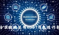如何安全便捷地使用USDT钱