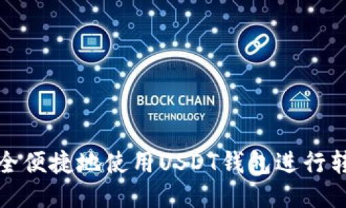 如何安全便捷地使用USDT钱包进行转账支付