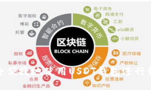 如何安全便捷地使用USDT钱包进行转账支付
