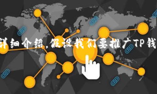 在这里，我将为您提供关于如何创建TP钱包地址的详细介绍，假设我们要推广TP钱包这款加密货币钱包。以下是和关键词的相关内容：

如何快速创建TP钱包地址，畅享安全加密交易