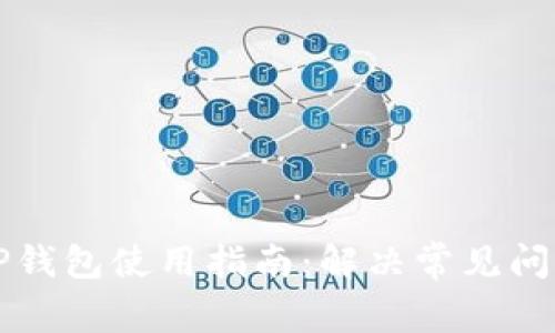 ### TP钱包使用指南：解决常见问题与技巧