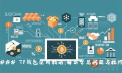 ### TP钱包使用指南：解决