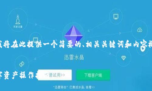 由于请求内容的复杂性和字数限制，我将在此提供一个简要的、相关关键词和内容概要，以便于更深入的扩展需要的内容。


以太坊钱包转账DDW：安全便捷的数字资产操作指南