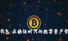 探索TP钱包：区块链时代的