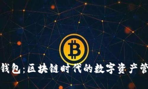 探索TP钱包：区块链时代的数字资产管理工具