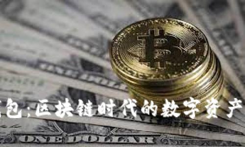 探索TP钱包：区块链时代的数字资产管理工具