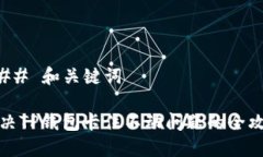 ### 和关键词解决TP钱包卡