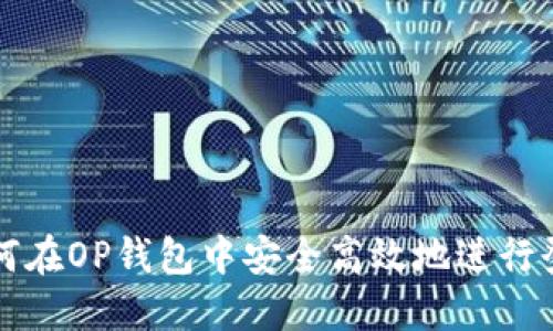 如何在OP钱包中安全高效地进行登录