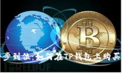 轻松一步到位：如何在T