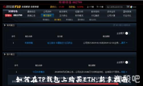   
如何在TP钱包上购买ETH：新手指南