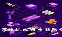 全面解析：如何通过比特
