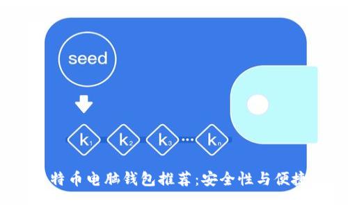 2023年最佳比特币电脑钱包推荐：安全性与便捷性的完美平衡