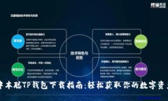 中本聪TP钱包下载指南：轻
