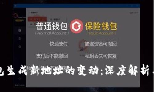 比特币钱包生成新地址的变动：深度解析与未来发展