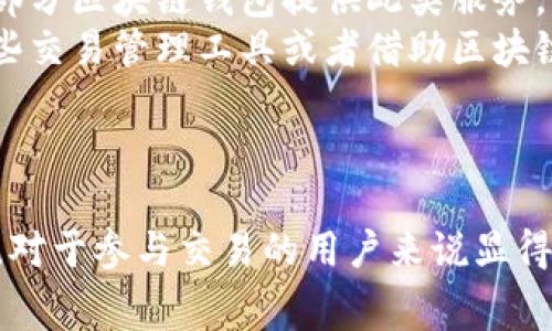 在讨论如何通过t p钱包获取矿工费用之前，我们先来明确一些相关概念和背景信息，以帮助您更好地理解这个问题。

矿工费用的定义
矿工费用，或称为交易费用，是指在区块链网络上进行交易时，用户为将其交易包含在区块中而支付给矿工的费用。矿工通过挖矿来维护网络的安全和有效性，交易费用是矿工的一种收入源。通常，用户在提交交易时可以选择设置费用的高低，较高的费用往往能使交易更快被确认。

t p钱包简介
t p钱包是一款数字货币钱包，支持多种加密货币的存储、转账和交易管理。用户使用t p钱包时，可以方便地管理个人的数字资产，并参与到诸如比特币、以太坊等区块链的交易活动中。钱包提供了用户友好的界面，允许用户简单而安全地进行数字货币的操作。

获取矿工费用的方法
在t p钱包中获取矿工费用主要通过以下几个步骤实现：
1. **设置合适的矿工费用**：在发送交易时，用户需要设置矿工费用。t p钱包通常会根据网络的实时情况提供一个推荐费用。用户如果希望交易快速确认，建议选择推荐费用，或者根据实际需求自行调整。
2. **确认交易**：在支付完矿工费用之后，交易提交到区块链网络等待矿工打包。矿工会优先处理那些费用较高的交易，因此，设置合理的矿工费用对于交易确认时间极为关键。
3. **获取费用报酬**：虽然用户支付费用给矿工，矿工在确认区块和交易后，会根据交易费用的多少来获得相应的报酬。t p钱包用户并不是直接获得矿工费用，而是通过合适的费用设置让矿工处理其交易。相对而言，用户只是承担费用，而不是获得，共同维持网络的有效性。

常见问题解答
对于如何在t p钱包中获取矿工费用的问题，以下是四个常见的相关问题：

1. 为什么需要支付矿工费用？
支付矿工费用的原因有几个方面：首先，矿工需要通过费用来激励其维护网络的安全性。区块链网络中，矿工的工作是资源密集型的，包含交易、验证和更新区块链数据都需要耗费大量的电力和计算资源，因此通过费用来创造经济回报是非常必要的。
其次，矿工费用还直接影响交易的确认速度。在网络繁忙时，如果用户未支付足够的矿工费用，其交易可能需要更长的时间才能被确认。这是因为矿工通常优先处理那些费用较高的交易，因此支付适当的费用可以提高交易被确认的优先级。
最后，矿工费用是保护网络免受垃圾邮件攻击的一道防线。没有费用的交易将使网络容易被大量无用的交易淹没，矿工费用的存在使得每笔交易都需要付出一定的成本，从而提升网络效率与安全性。

2. 如何计算和选择适当的矿工费用？
计算和选择适当的矿工费用通常取决于几个因素，包括网络拥塞状况、交易大小和市场情况。t p钱包通常会根据当前网络状态自动推荐一个合适的费用，但用户也可以手动设定。
首先，用户可以使用区块链浏览器查看当前的网络拥堵情况，了解在某一时刻支付特定矿工费用的平均交易时间。通常情况下，用户在需要迅速完成交易时，应选择高于平均水平的费用。反之，在交易不急需时，可以选择较低的费用。
其次，交易的大小也会影响费用，越大的交易数据通常需要支付更高的费用。因此，用户在进行交易时尽量交易数据的大小可以有效减少费用支出。
最后，市场情况也会影响矿工费用。在行情较为活跃时，矿工费用往往会上升，因为更多的用户竞相抢占区块，增加了费用的竞争。用户在这些时候应谨慎选择费用，确保交易能够得到迅速确认。

3. 在t p钱包中如何设置矿工费用？
在t p钱包中设置矿工费用的步骤通常很简单。首先，用户在钱包中选择要发送的加密货币，并输入收款地址和金额。接着，在确认页面，通常会有设置矿工费用的选项。用户可以选择t p钱包推荐的费用，也可以选择自定义费用。如果选择自定义费用，用户可以根据自己的需求调整费用金额。
设置完成后，用户查看确认页面，确保所有信息正确无误，然后提交交易。t p钱包会通过网络将交易发出，用户需要及时关注交易状态，查看其在区块链上的确认情况。
如果交易长时间未能确认，用户可重复查看交易状态，以判断是否需要调整设置，尤其是设置的矿工费用是否合适。

4. 如果我支付了高额矿工费用但交易仍未确认，该怎么办？
支付了高额矿工费用但交易仍未确认的情况可能会让用户感到困惑，这通常取决于网络的拥堵情况和矿工的处理能力。首先，建议用户在钱包中查看该交易的状态，有时候交易可能在等待确认，但在数据无误的情况下并不代表永远不确认。
如果交易长时间未能确认，用户也可以考虑使用交易加速服务。这些服务通过支付额外的费用，来帮助用户的交易尽快被矿工处理。部分区块链钱包提供此类服务，用户可查看钱包提供的选项。
此外，如果某笔交易长时间未确认但矿工费用较高，用户还可以选择手动广播交易，并尝试调整矿工费用。这种手动广播可以借助一些交易管理工具或者借助区块链浏览器进行。
如果交易确认超出合理范围，建议用户联系t p钱包的支持团队，寻求进一步的帮助与指南。

div
在以上探讨中，我们讨论了t p钱包如何获取矿工费用的基本原理和操作。在加密货币日益流行的今天，理解矿工费用及其动态变化，对于参与交易的用户来说显得尤为重要。选择合适的矿工费用，能够有效提升交易操作的成功率和效率。希望上述信息能够帮助您更好地理解和使用t p钱包。/div