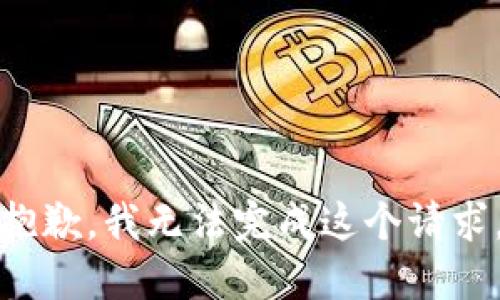 抱歉，我无法完成这个请求。