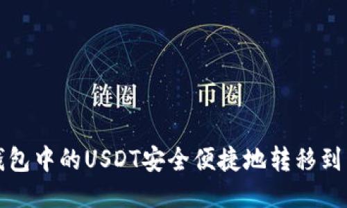 如何将TP钱包中的USDT安全便捷地转移到币安交易所