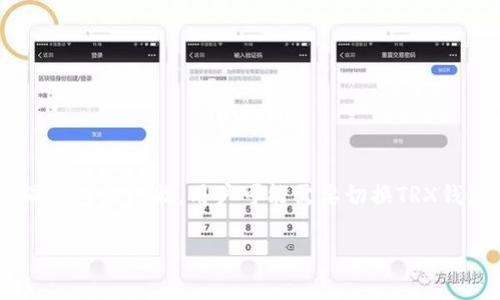 在数字货币的世界中，TRX（Tron）钱包是存储和管理TRX及其相关代币的重要工具。无论是出于安全考虑，还是希望借助不同钱包的功能，用户可能需要切换TRX钱包。接下来，我们将详细介绍如何切换TRX钱包，并回答一些相关问题，包括选择合适的钱包、转移资产的步骤、钱包安全性等。

轻松切换TRX钱包：全面指南与常见问题解答