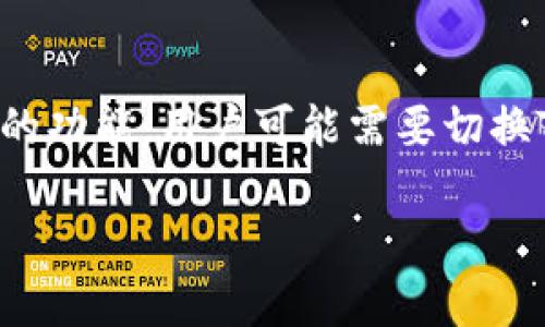 在数字货币的世界中，TRX（Tron）钱包是存储和管理TRX及其相关代币的重要工具。无论是出于安全考虑，还是希望借助不同钱包的功能，用户可能需要切换TRX钱包。接下来，我们将详细介绍如何切换TRX钱包，并回答一些相关问题，包括选择合适的钱包、转移资产的步骤、钱包安全性等。

轻松切换TRX钱包：全面指南与常见问题解答