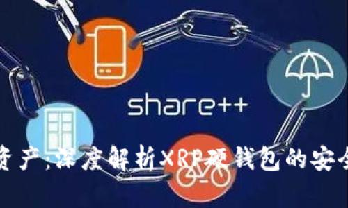 保护你的数字资产：深度解析XRP硬钱包的安全性与使用技巧